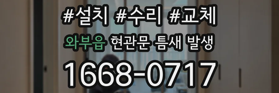 와부읍 현관문 틈새 발생