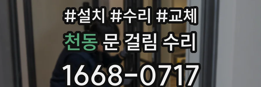 천동 문 걸림 수리