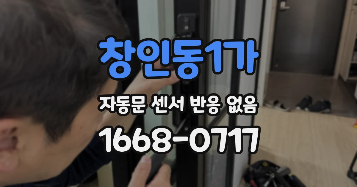 창인동1가 자동문 센서 반응 없음