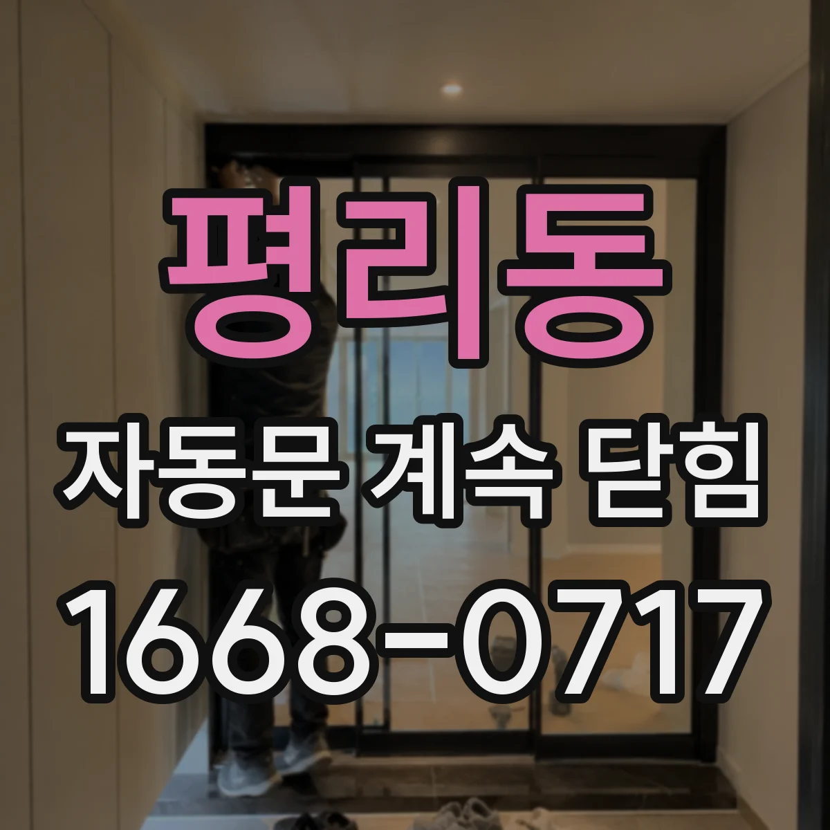 평리동 자동문 계속 닫힘