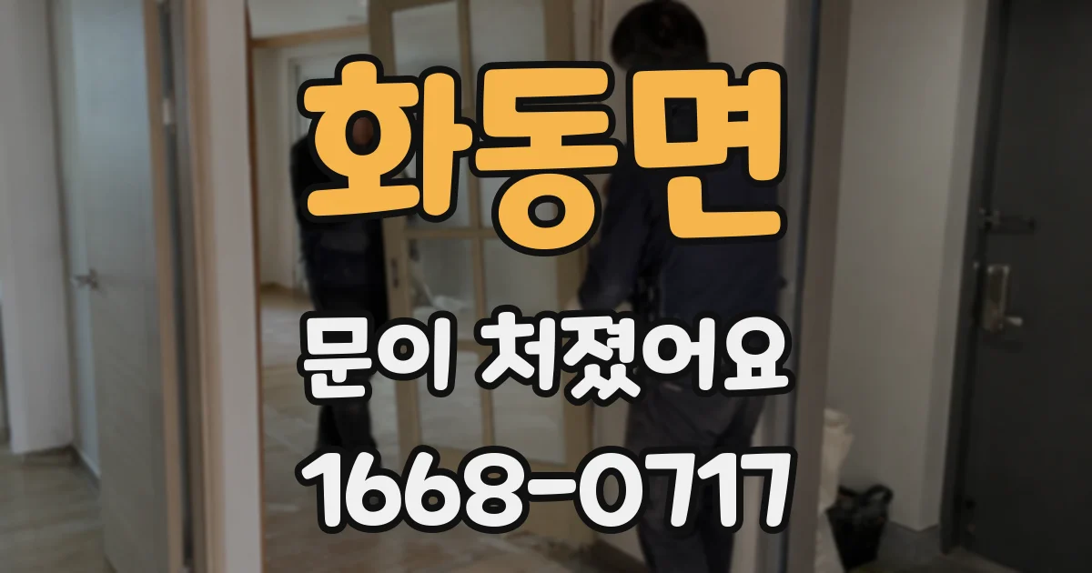 화동면 문이 처졌어요