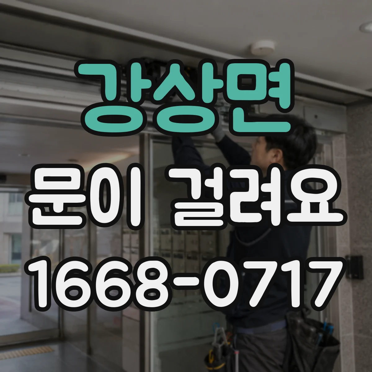 강상면 문이 걸려요