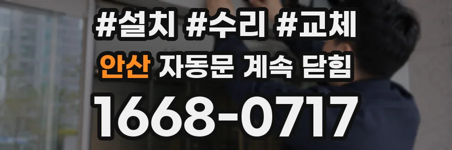안산 자동문 계속 닫힘
