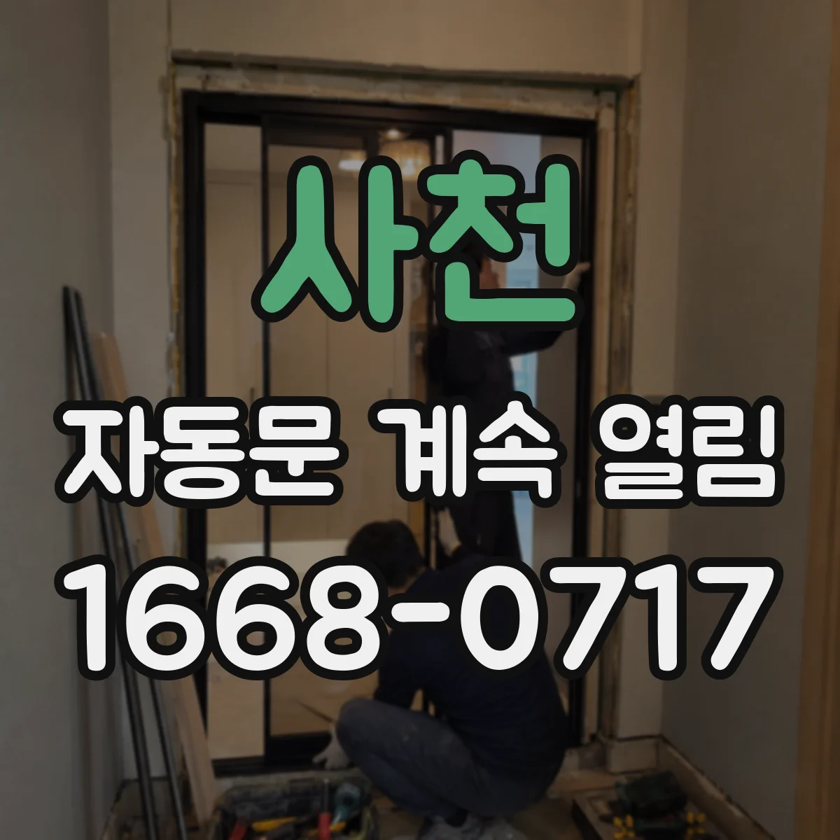 사천 자동문 계속 열림 센서 오작동 전 물리 간섭 체크부터