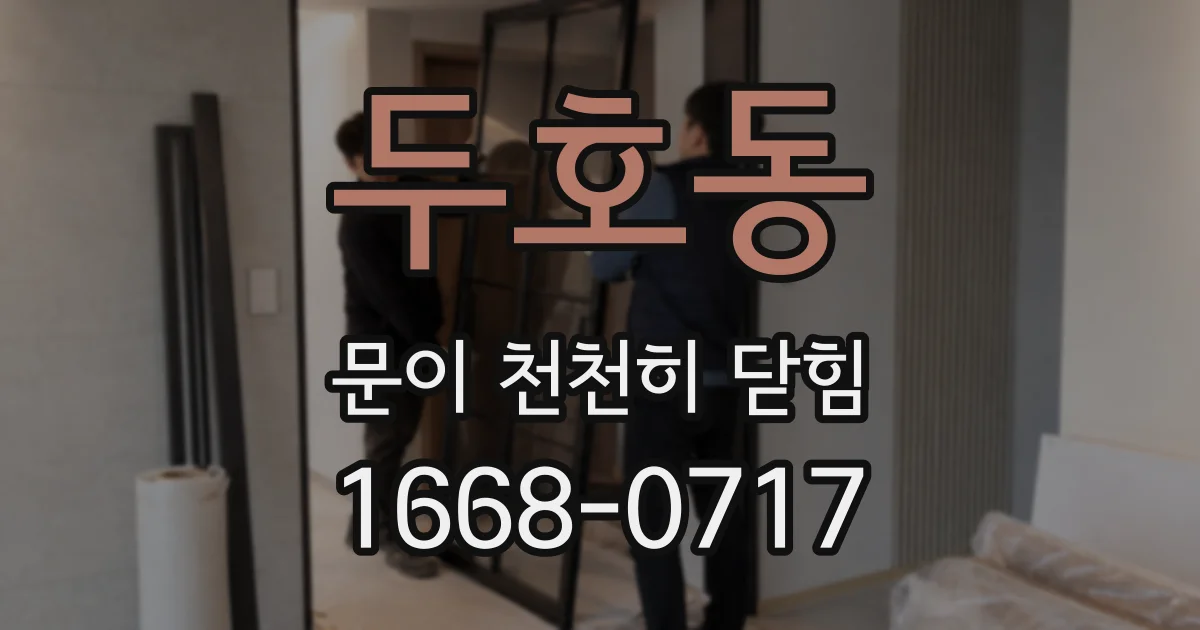 두호동 문이 천천히 닫힘