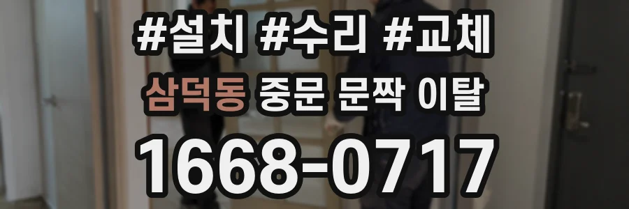 삼덕동 중문 문짝 이탈