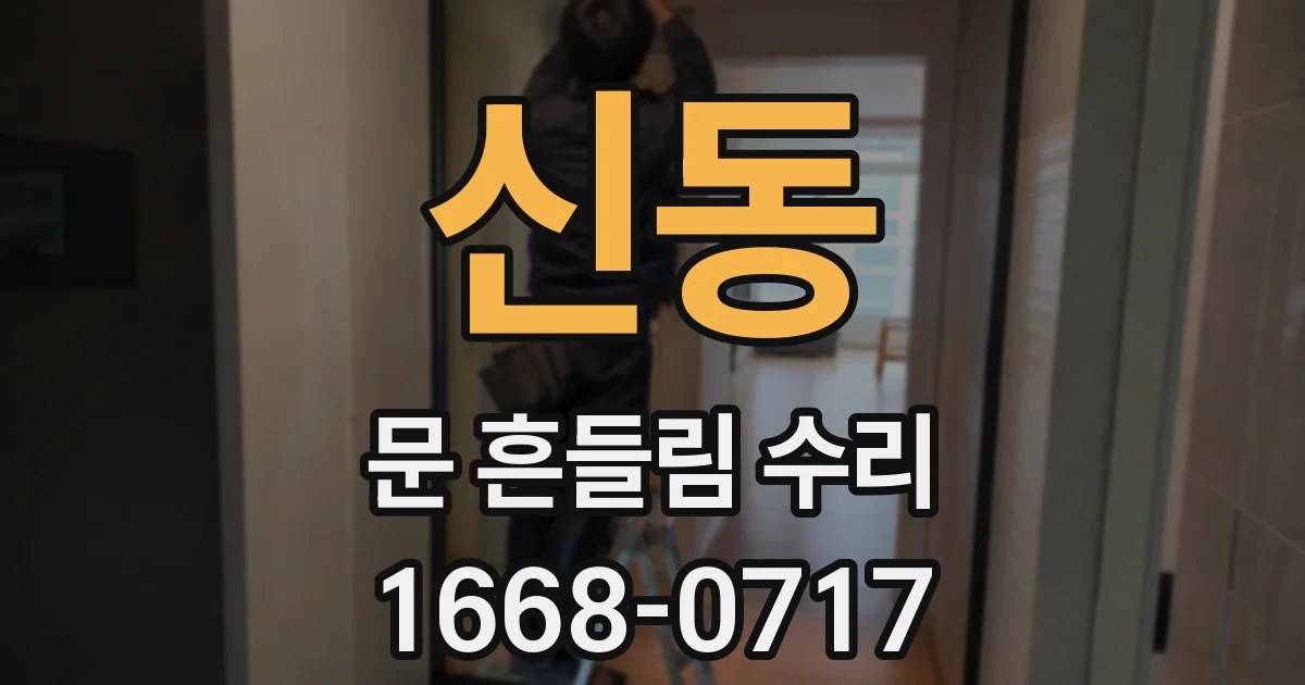 신동 문 흔들림 수리