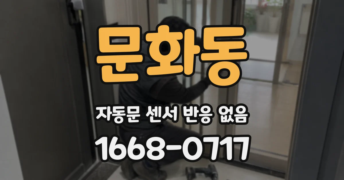 문화동 자동문 센서 반응 없음