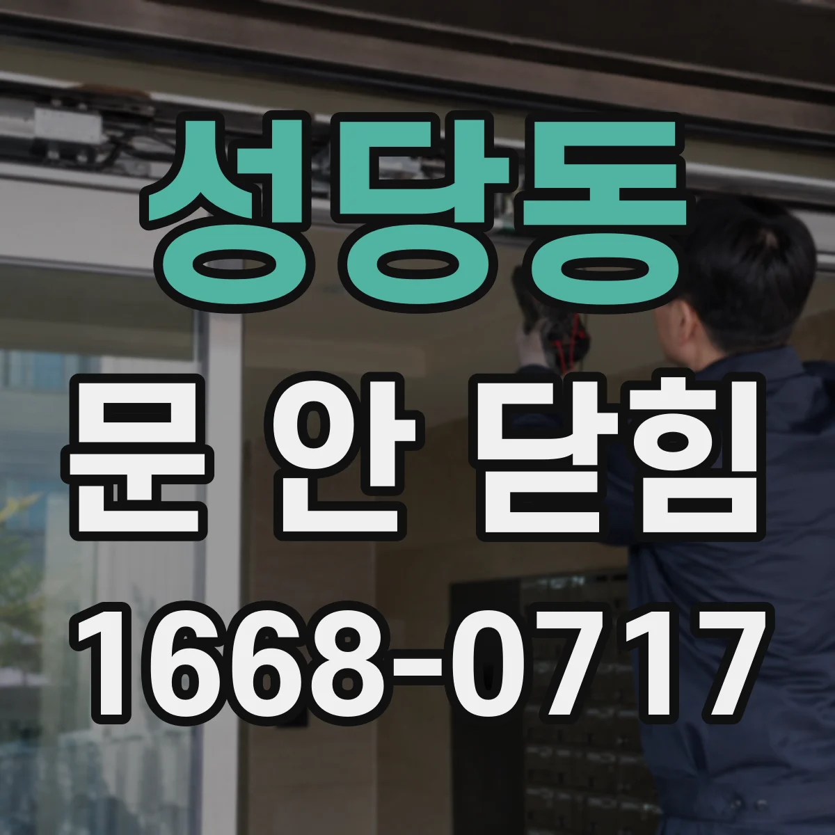 성당동 문 안 닫힘