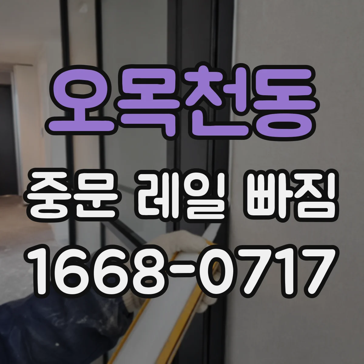 오목천동 중문 레일 빠짐