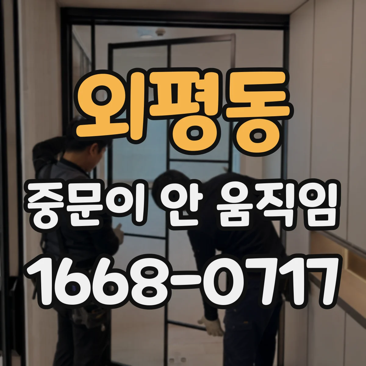 외평동 중문이 안 움직임