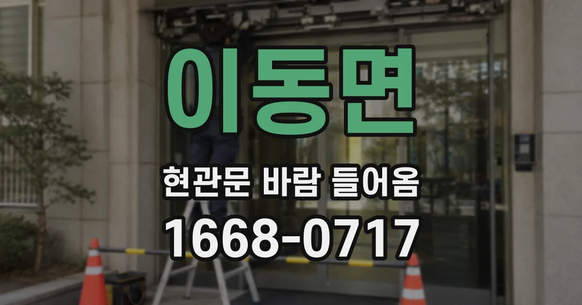 이동면 현관문 바람 들어옴