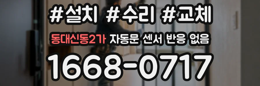 동대신동2가 자동문 센서 반응 없음