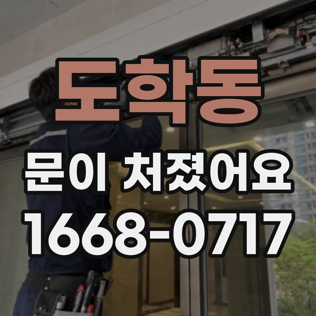 도학동 문이 처졌어요
