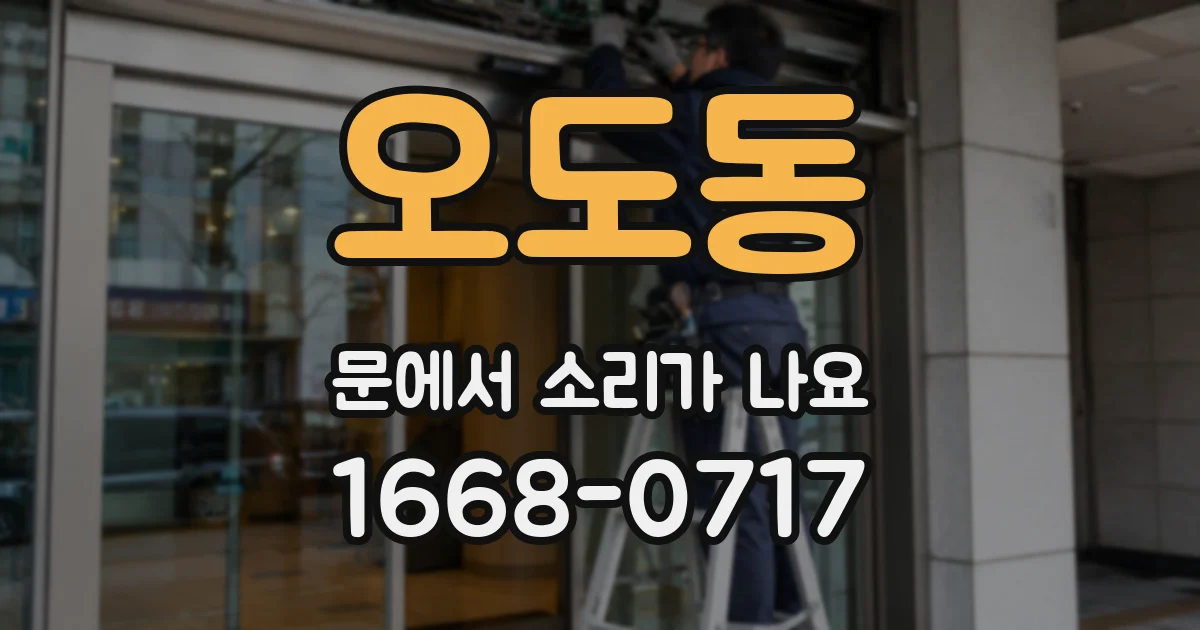 오도동 문에서 소리가 나요