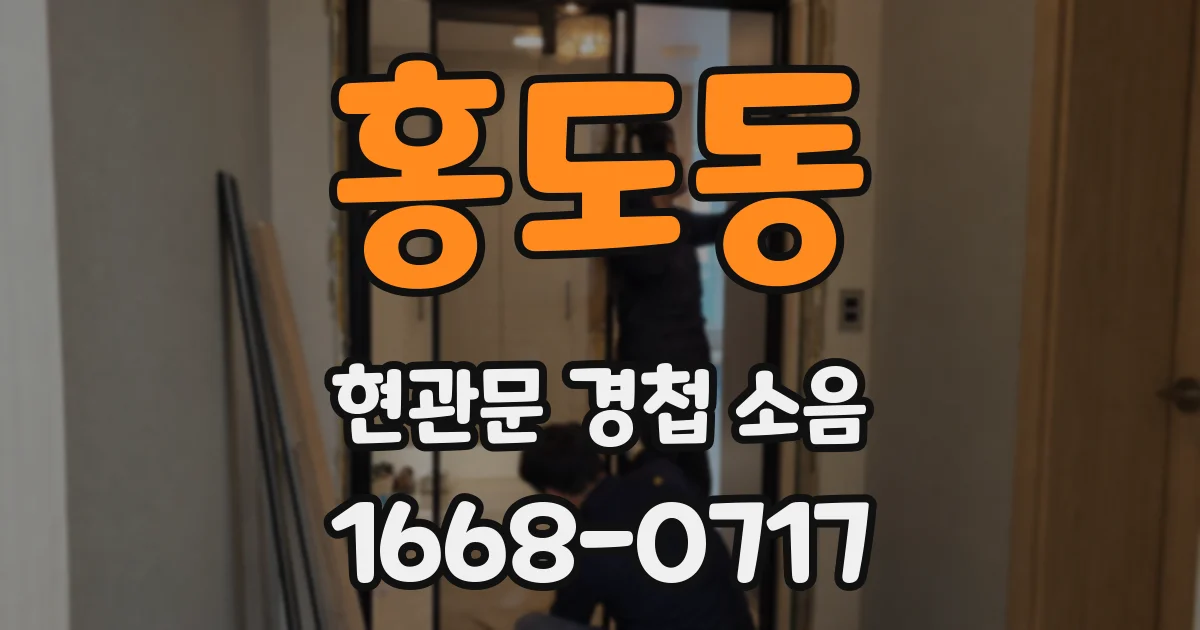 홍도동 현관문 경첩 소음