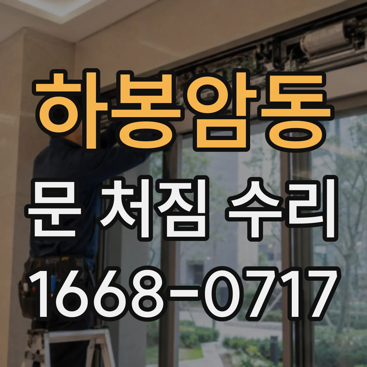 하봉암동 문 처짐 수리