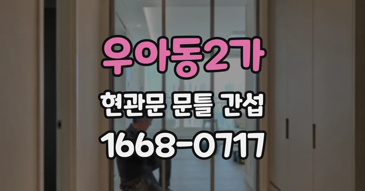 우아동2가 현관문 문틀 간섭