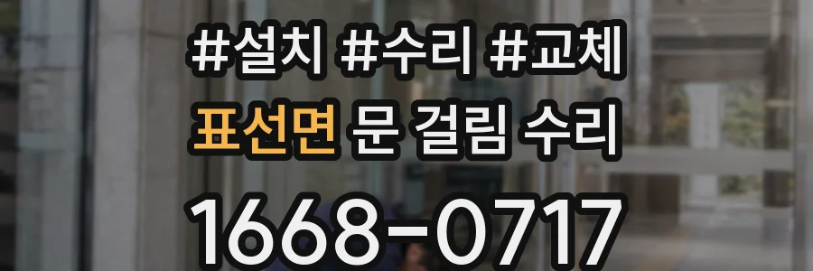 표선면 문 걸림 수리
