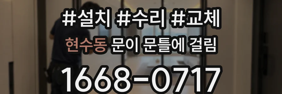 현수동 문이 문틀에 걸림