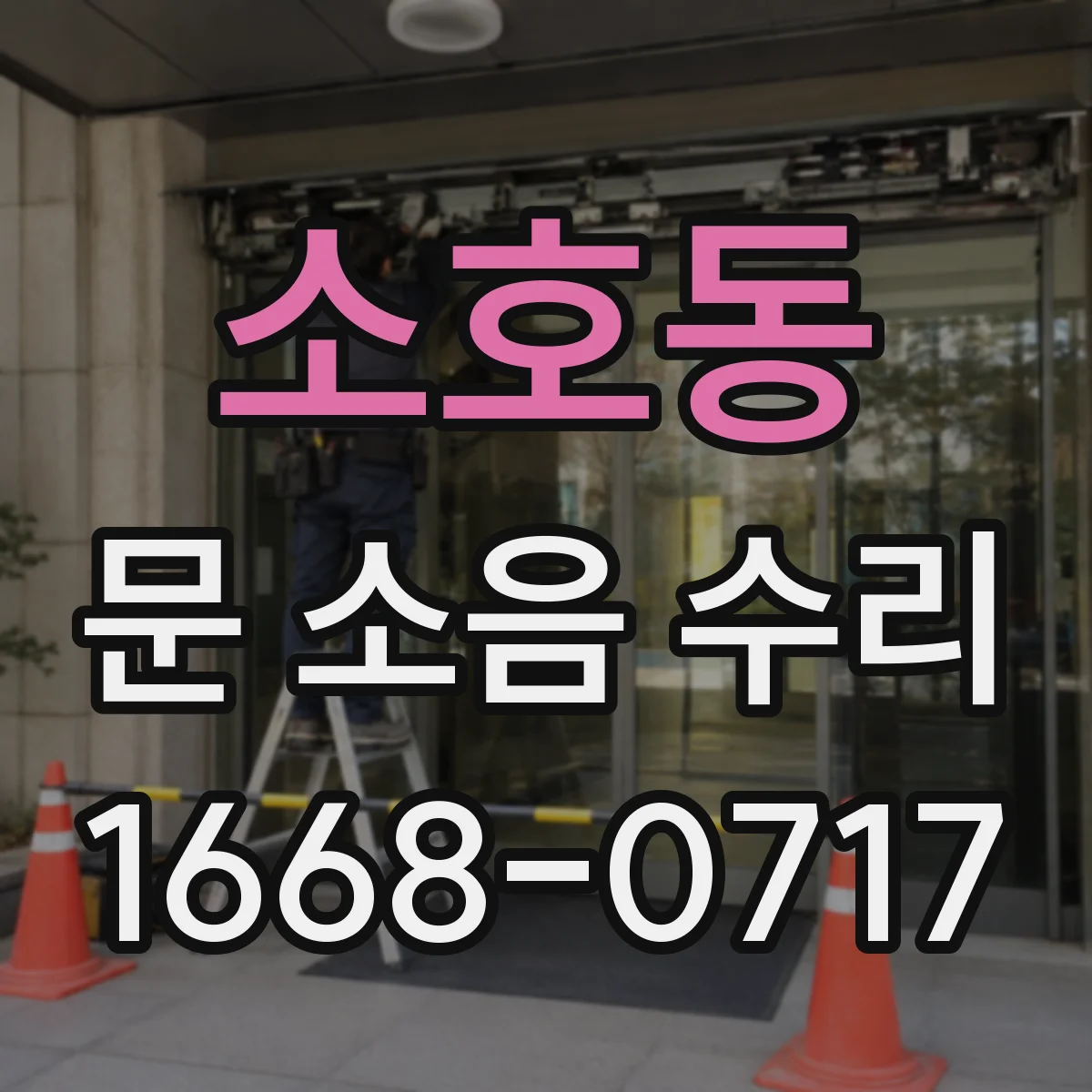 소호동 문 소음 수리