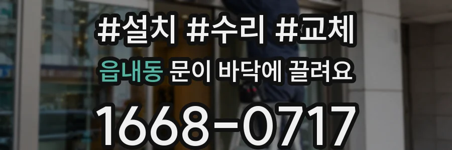 읍내동 문이 바닥에 끌려요