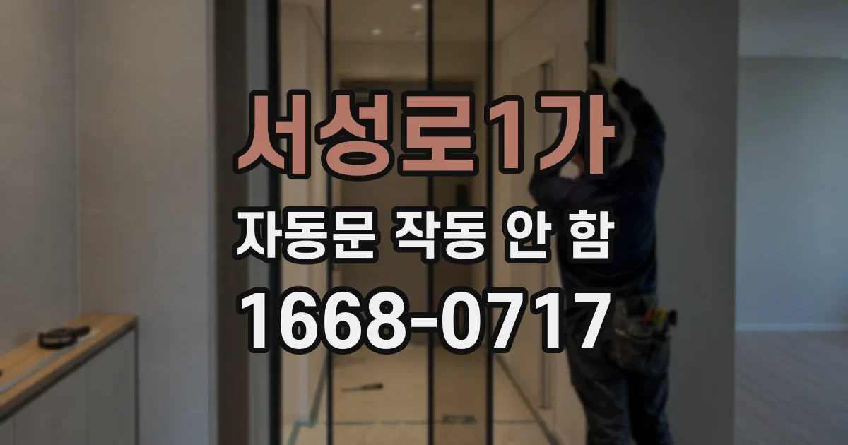 서성로1가 자동문 작동 안 함