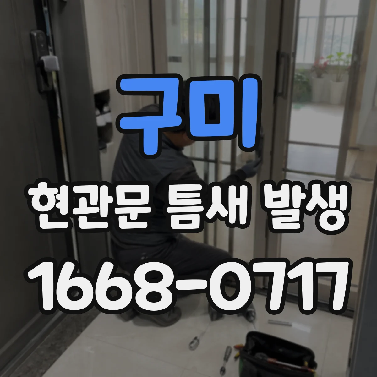 구미 현관문 틈새 발생