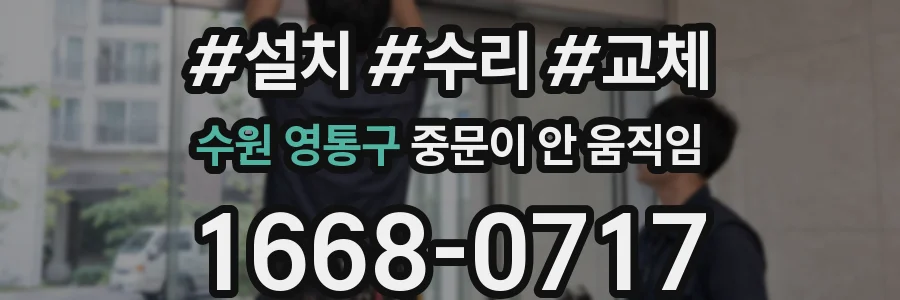 수원 영통구 중문이 안 움직임