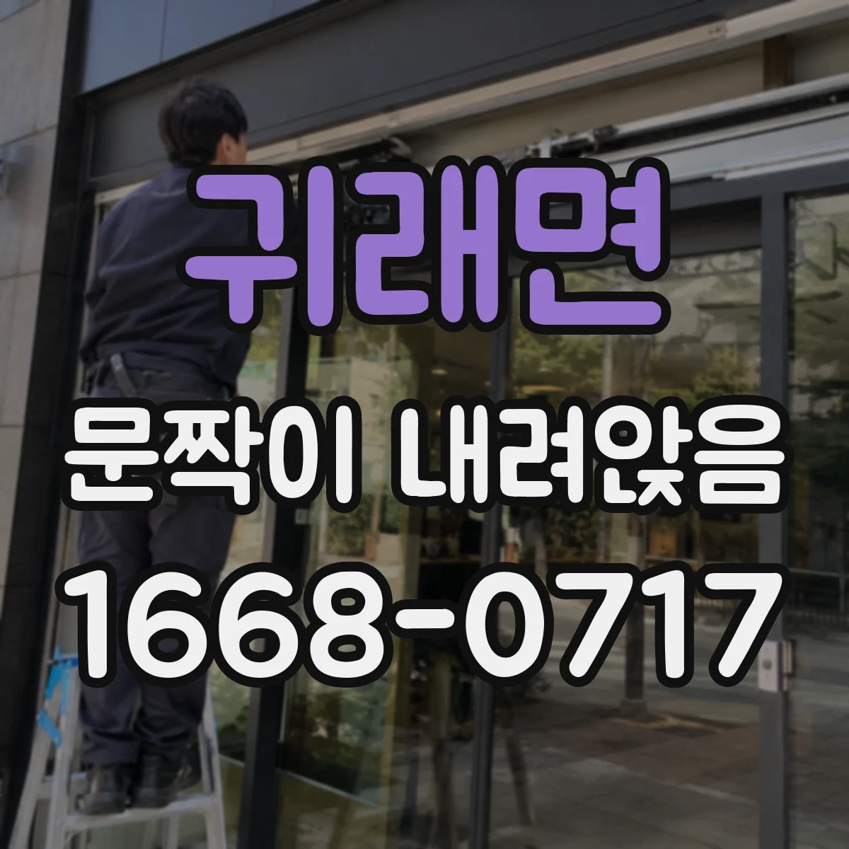 귀래면 문짝이 내려앉음