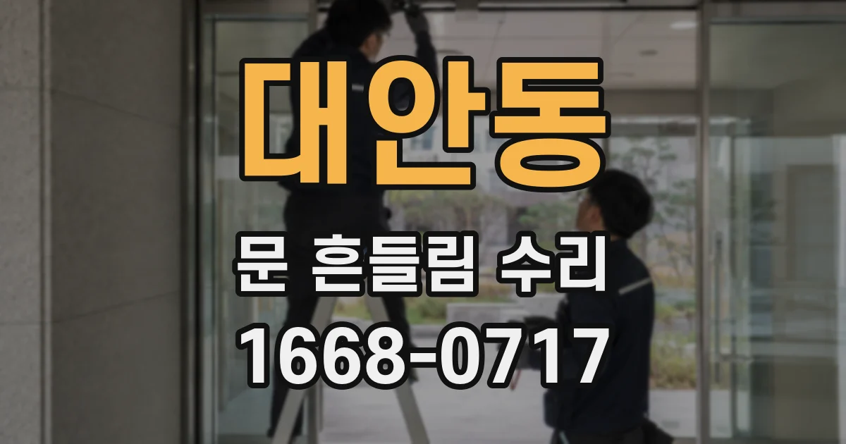 대안동 문 흔들림 수리