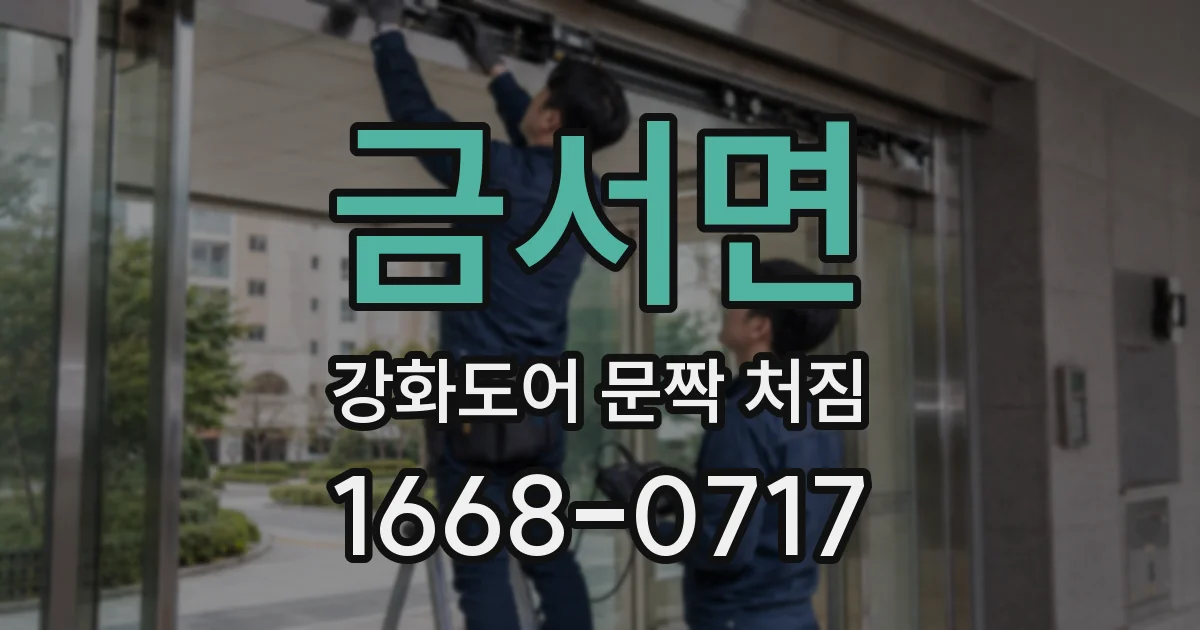 금서면 강화도어 문짝 처짐