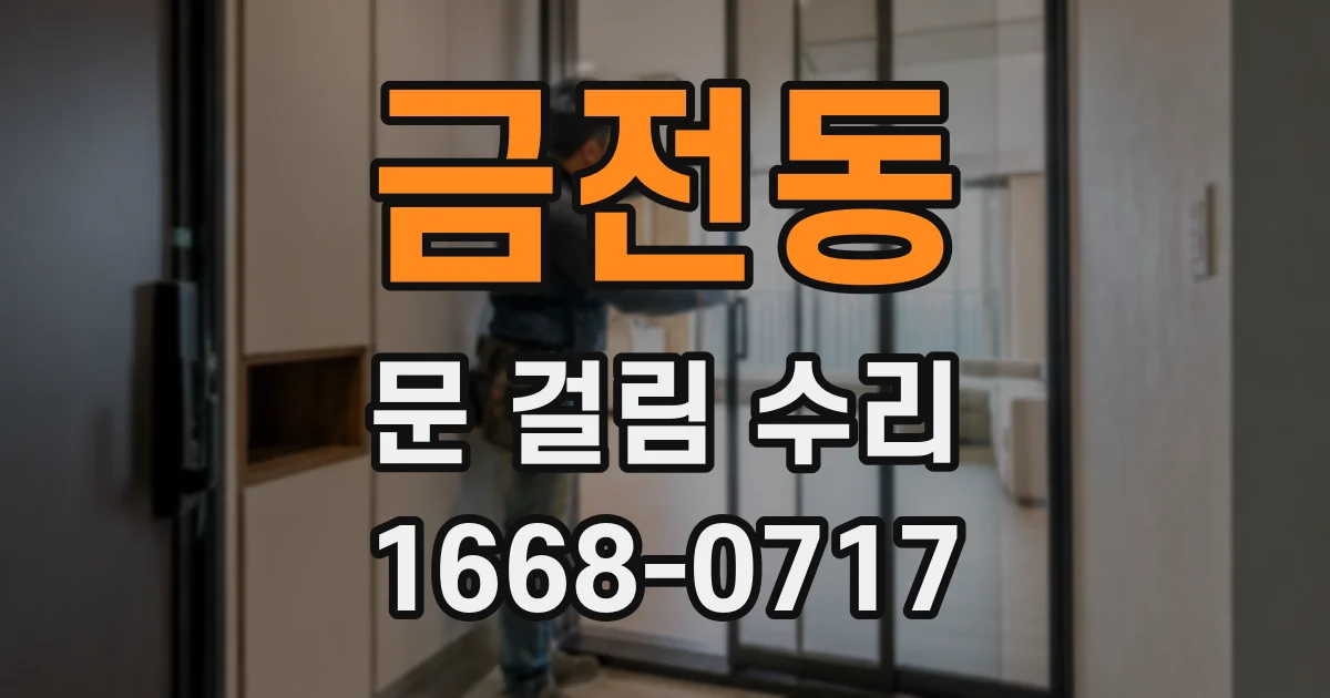 금전동 문 걸림 수리