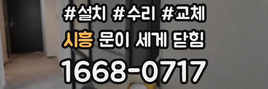 시흥 문이 세게 닫힘