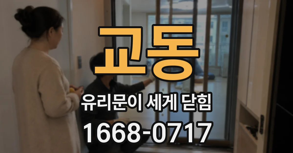교동 유리문이 세게 닫힘