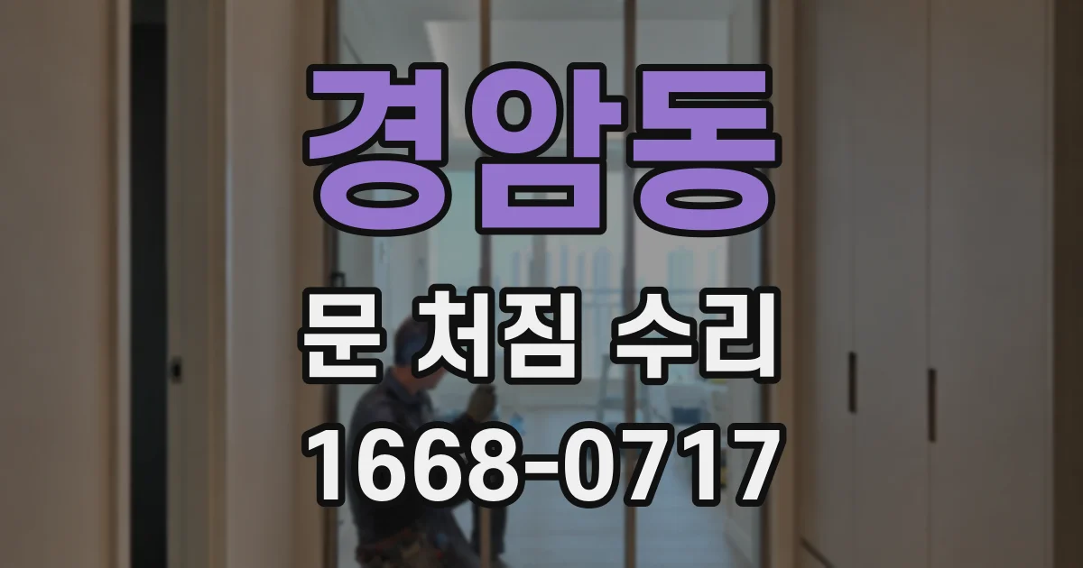 경암동 문 처짐 수리