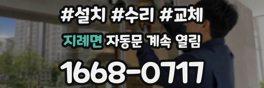 지례면 자동문 계속 열림