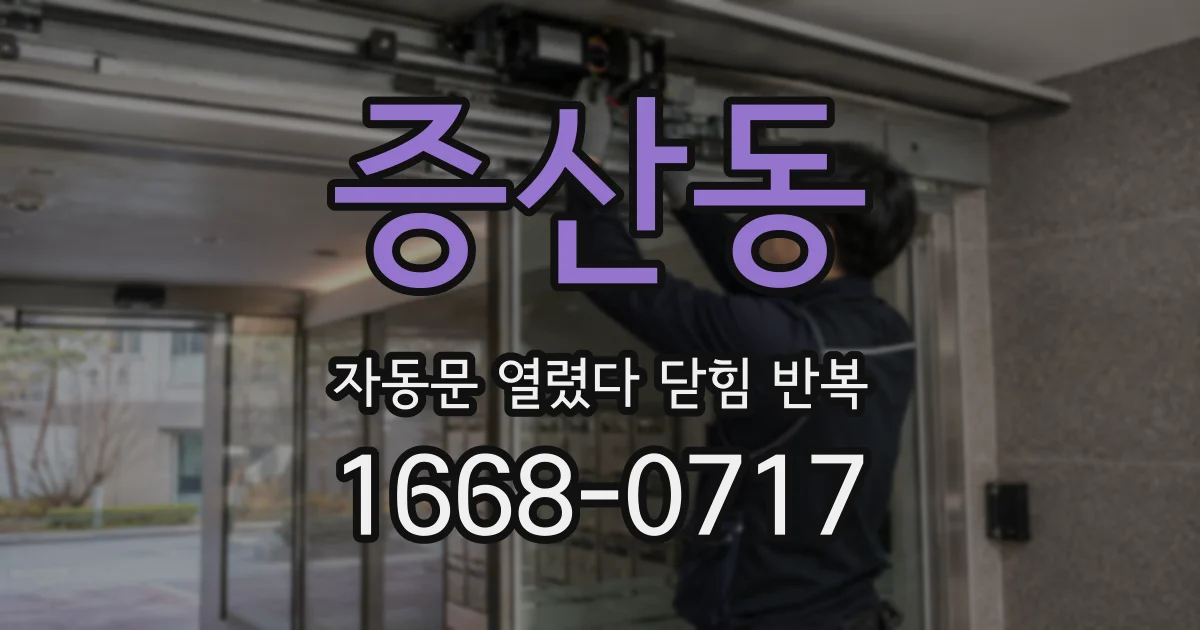 증산동 자동문 열렸다 닫힘 반복