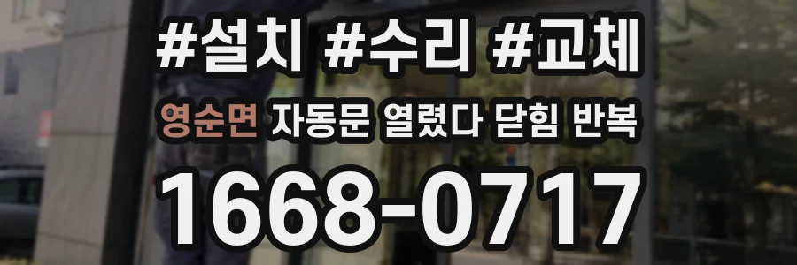 영순면 자동문 열렸다 닫힘 반복 증상은 문이 열렸다가 바로 다시 닫히거나, 멈춘 뒤 다시 작동하는 식으로 나타납니다.