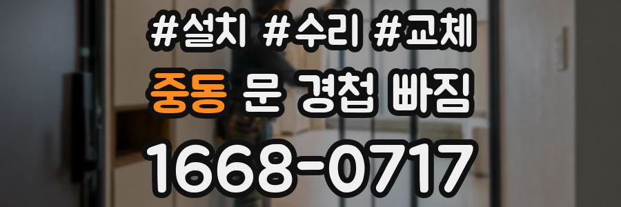 중동 문 경첩 빠짐