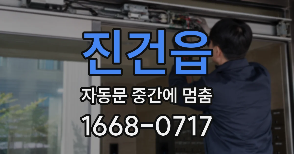 진건읍 자동문 중간에 멈춤