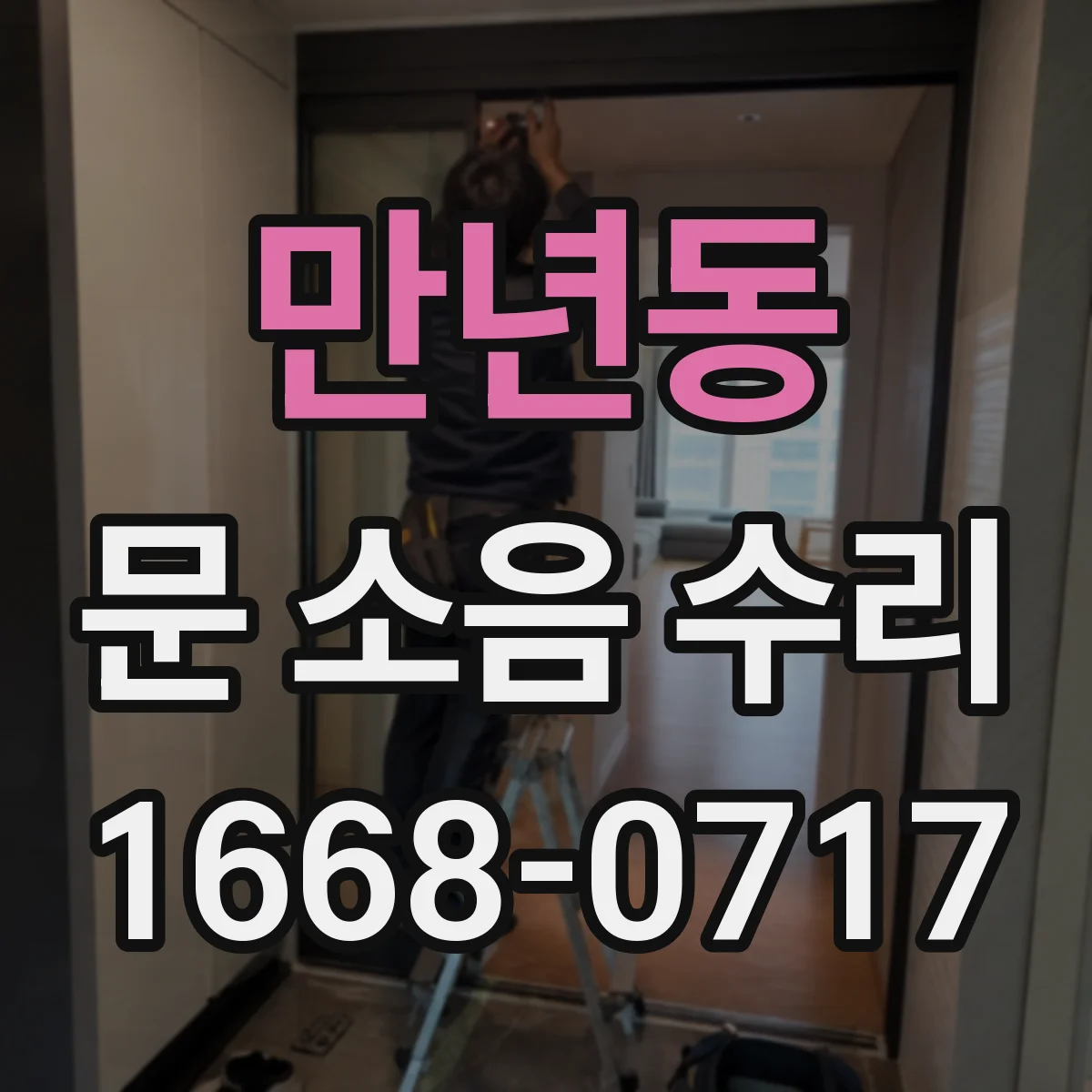 만년동 문 소음 수리
