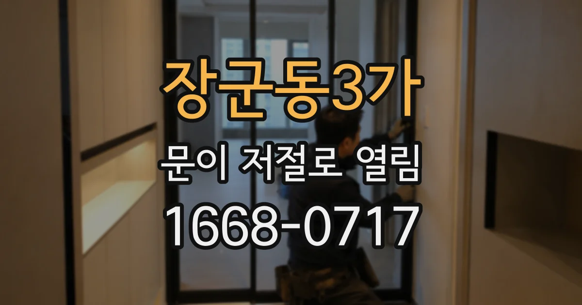 장군동3가 문이 저절로 열림