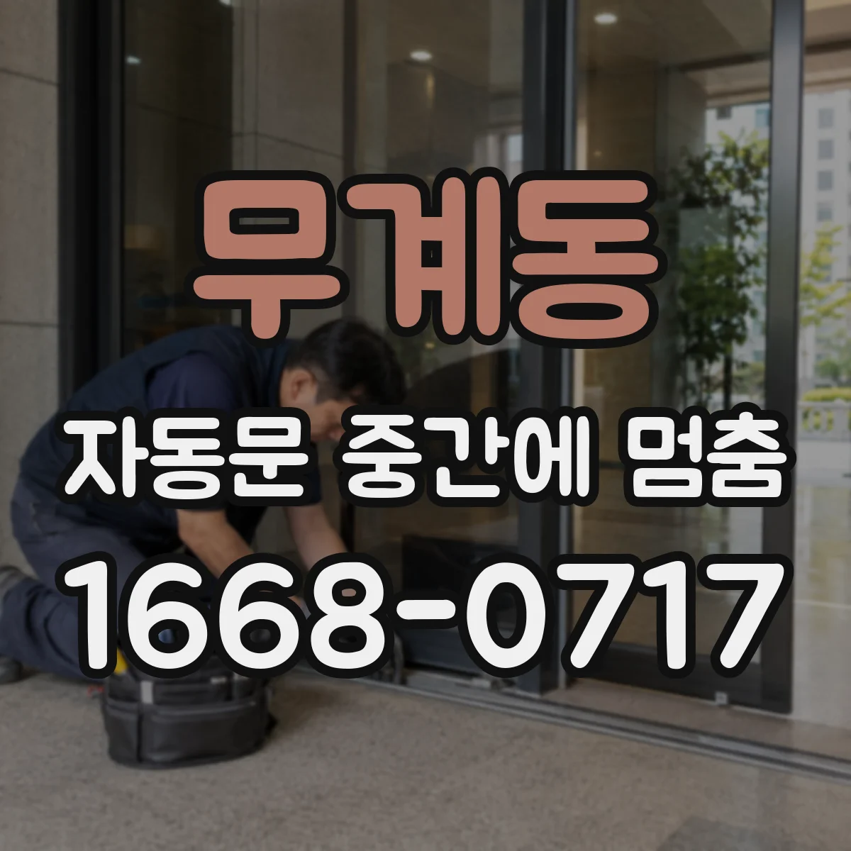 무계동 자동문 중간에 멈춤