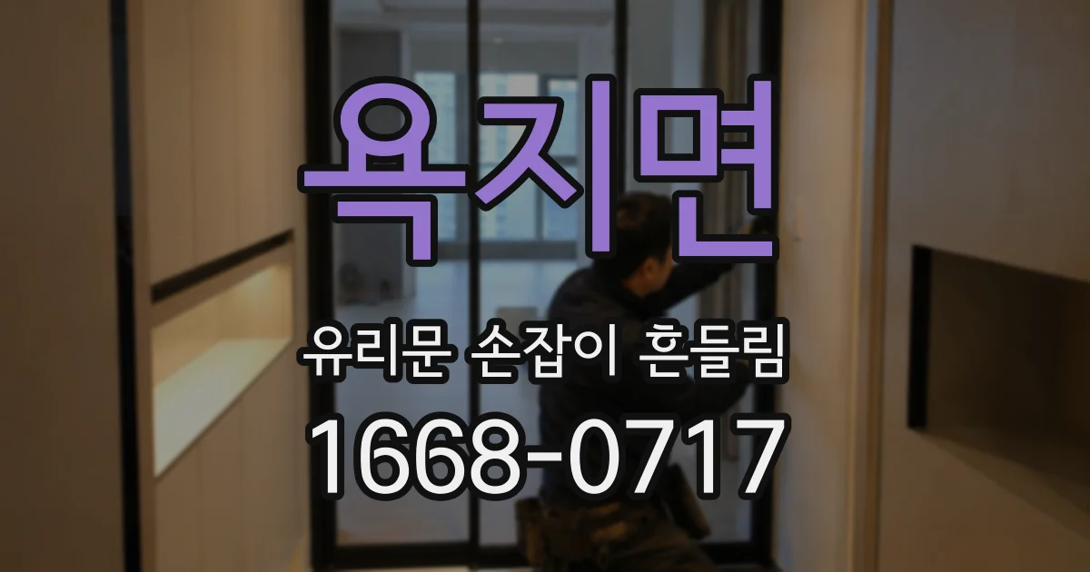 욕지면 유리문 손잡이 흔들림
