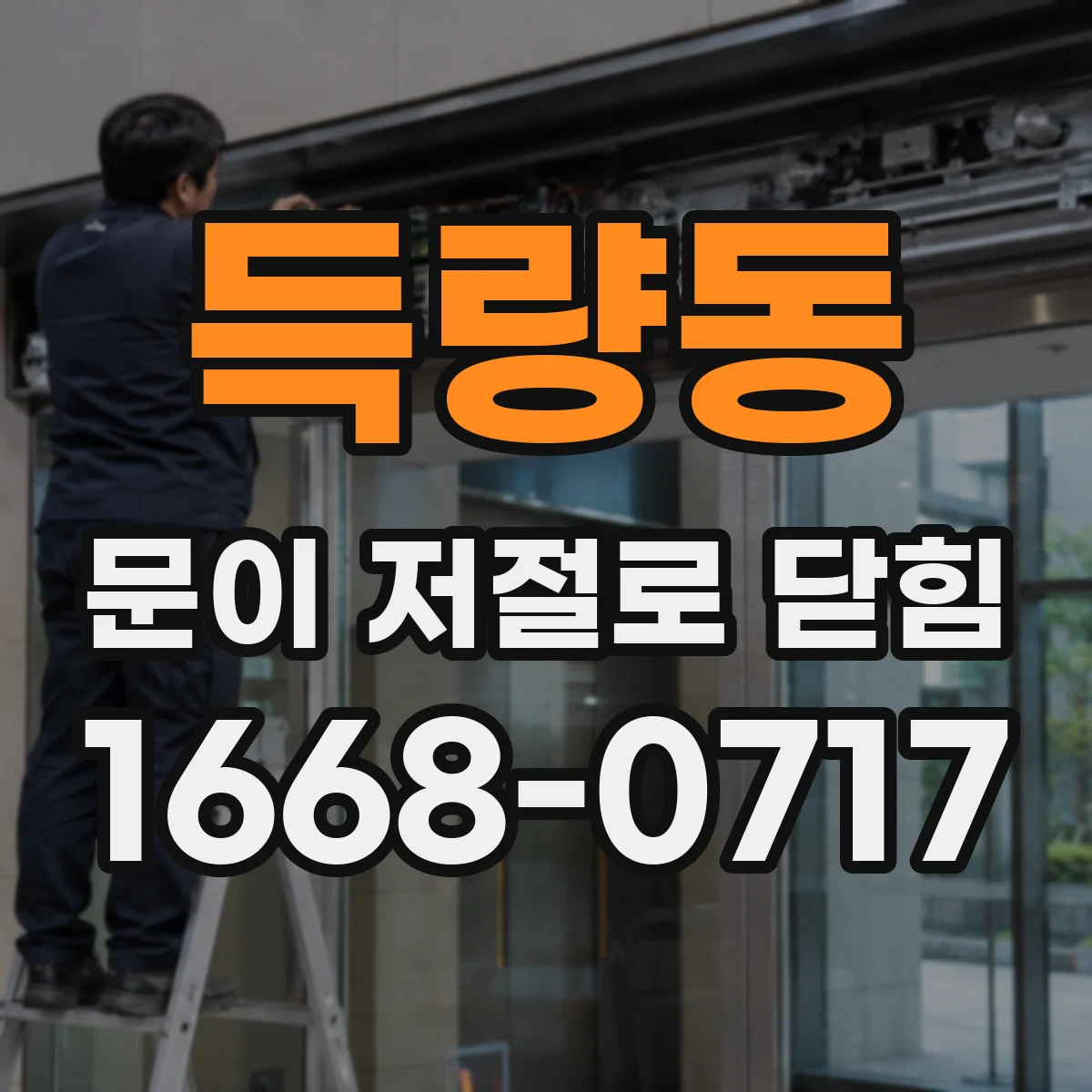 득량동 문이 저절로 닫힘