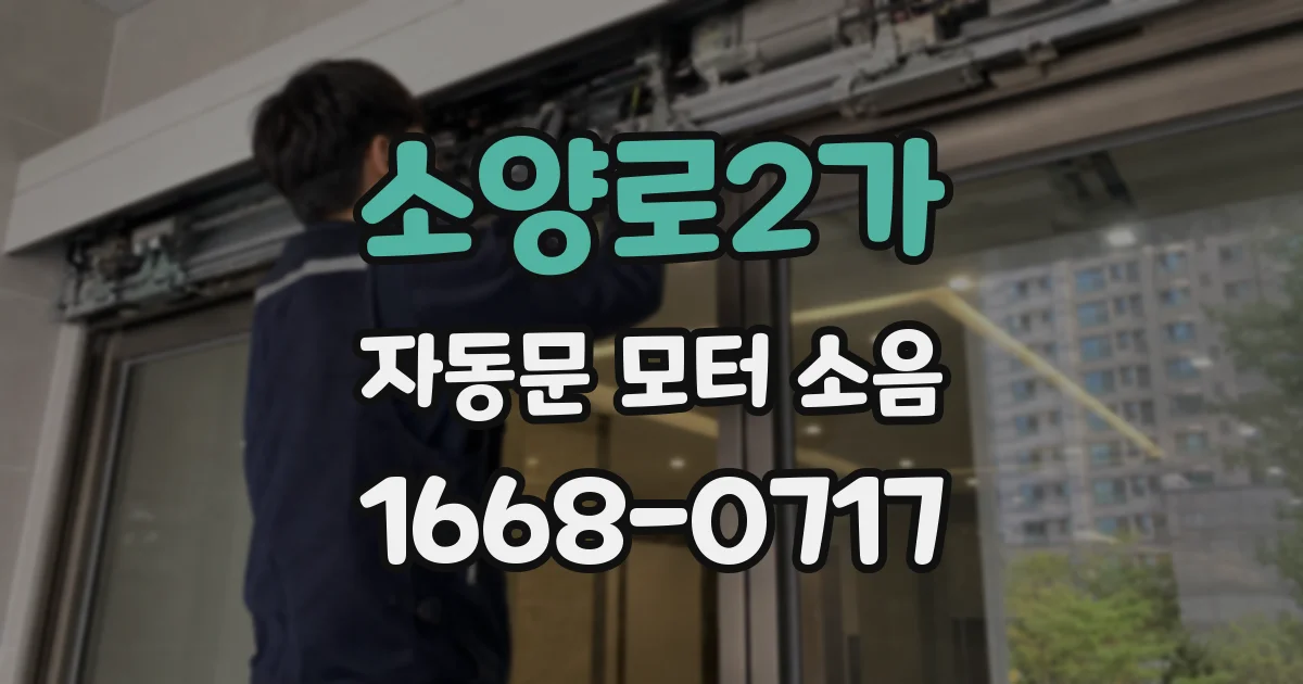 소양로2가 자동문 모터 소음
