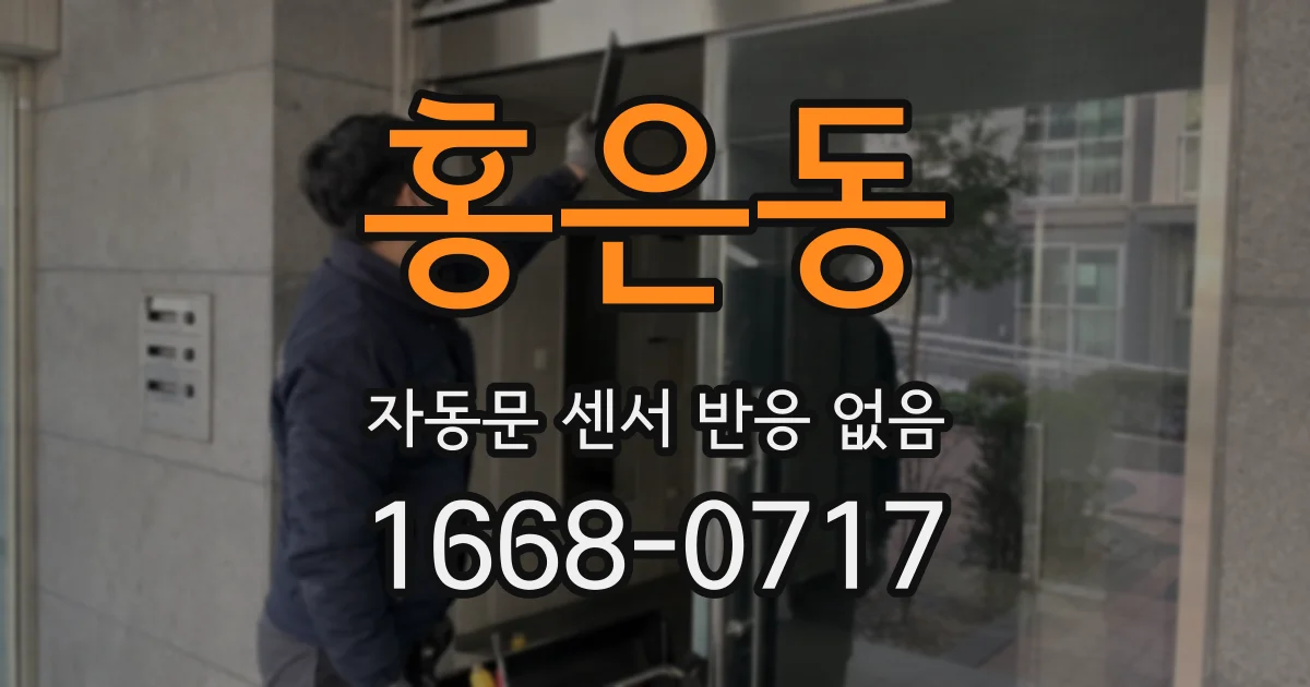 홍은동 자동문 센서 반응 없음