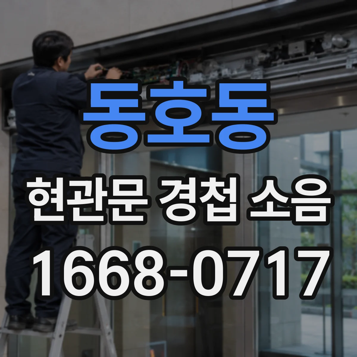 동호동 현관문 경첩 소음