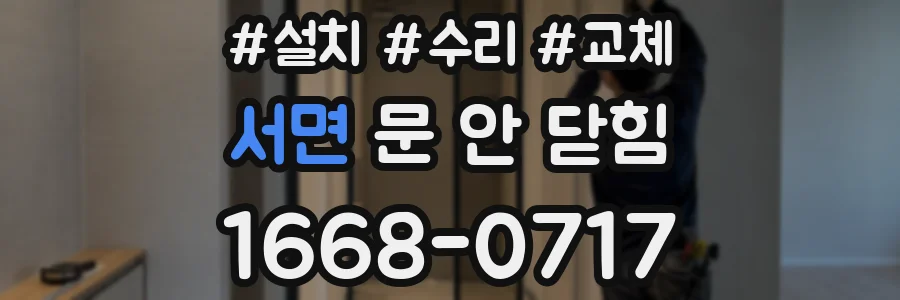 서면 문 안 닫힘